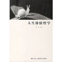人生价值哲学