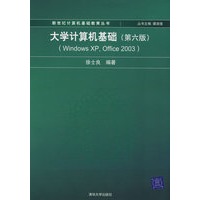 大学计算机基础（第六版）（Windows XP，Office 2003）（新世纪计算机基础教育丛书（谭浩强主编））