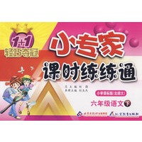 小专家 课时练练通 小学课标版（北师大）六年级语文下