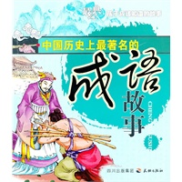 中国历史上最著名的成语故事