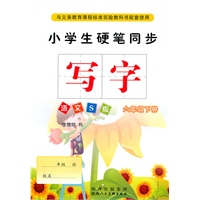 小学生硬笔同步写字语文S版 六年级下册