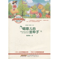 全国优秀儿童文学奖获奖作家精品书系（第二辑）.唱歌儿的金种子