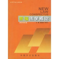新编法学概论