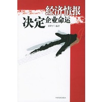 经济情报决定企业命运
