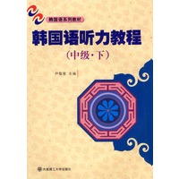 韩国语听力教程(中级.下)(附盘)