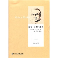符号？结构？文本----罗兰？巴尔特文论思想解读