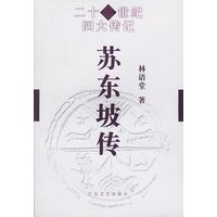 苏东坡传