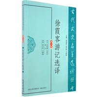 徐霞客游记选译（古代文史名著选译丛书）