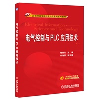 电气控制与PLC应用技术