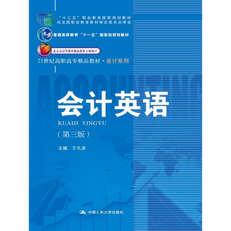 【会计英语(第三版)(21世纪高职高专精品教材