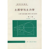 土质学与土力学：公路与城市道路、桥梁工程专业用（第二版）