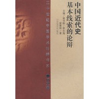 20世纪辩论：中国近代史基本线索（历史）