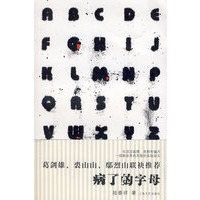 病了的字母