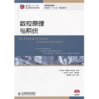 数控原理与系统