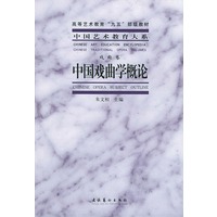 中国戏曲学概念——中国艺术教育大系
