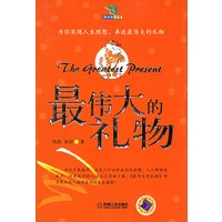 最伟大的礼物
