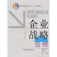 企业战略管理