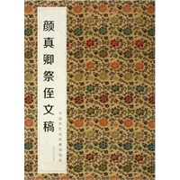 中国历代经典碑帖辑选 颜真卿祭侄文稿