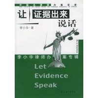 让证据出来说话——中国名律师办案实录
