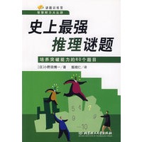 史上最强推理谜题：培养突破能力的60个题目