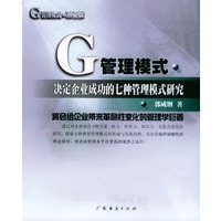 G管理模式：决定企业成功的七种管理模式研