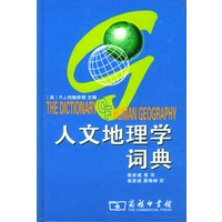 人文地理学词典(精)