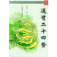 通臂二十四式——中国武学优秀传统拳械系列丛书