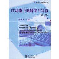 IT环境下的研究与写作（第二版）