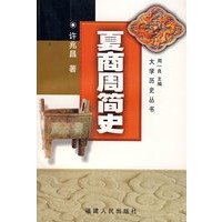 夏商周简史
