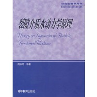 裂隙介质水动力学原理