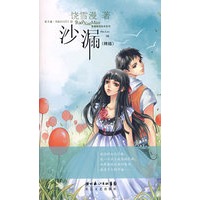 沙漏（终结）（赠世界第一公主殿下日志本）——雪漫精选绘本系列9