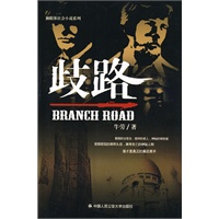 歧路（独联体社会小说系列之三）