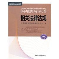 环境影响评价相关法律法规（2012版）--全国环境影响评价工程师职业资格考试教材