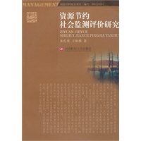 资源节约社会监测评价研究