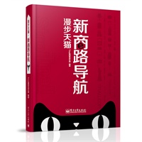 漫步天猫：新商路导航(全彩)