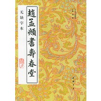 赵孟頫书寿春堂(无缺字本)