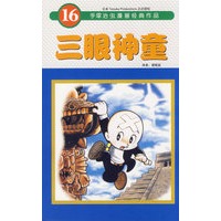 三眼神童（16）——手塚治虫漫画经典作品
