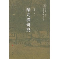 陆九渊研究—南宋史研究丛书（南宋人物）