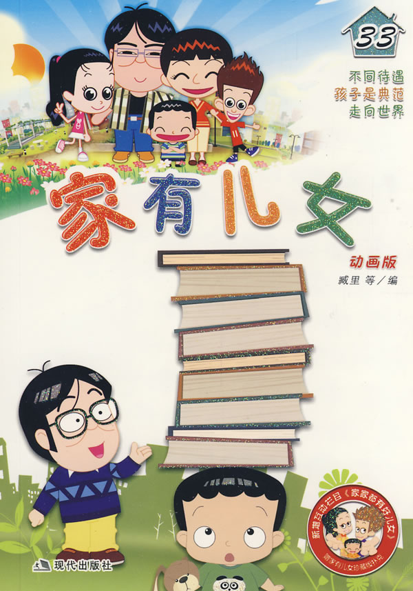 <em>家有儿女33</em>/臧里+等编:图书比价:琅琅比价网