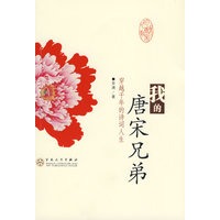 我的唐宋兄弟:穿越千年的诗词人生