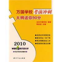 2010万国学校考前冲刺－大纲送你90分