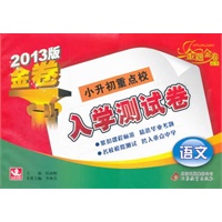 语文：小升初重点校入学测试卷（2012年3月印刷）