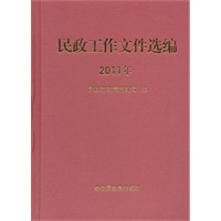 民政工作文件选编（2011年）