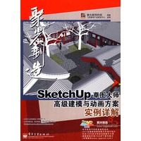 SketchUp草图大师高级建模与动画方案实例详解(含DVD光