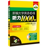 新编大学英语六级听力1000题（2011.9印刷）（MP3光盘带字幕）上海交通大学——华研外语