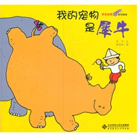 奇思妙想系列绘本·《我的宠物是犀牛》