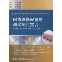 网络设备配置与调试项目实训
