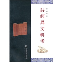 诗经异文辑考