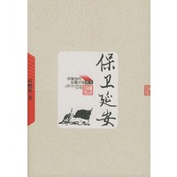 保卫延安——中国当代长篇小说藏本