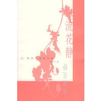 水流花静——科学与诗的对话